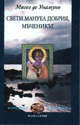 Свети Мануел Добрия, мъченикът