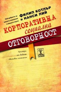 Корпоративна социална отговорност: Най-доброто за вашата компания и за вашата кауза - Онлайн книжарница Сиела | Ciela.com