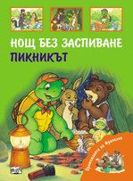 Нощ без заспиване и Пикникът