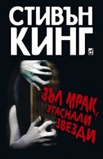 Зъл мрак, угаснали звезди - Стивън Кинг - Плеяда - Онлайн книжарница Ciela | Ciela.com