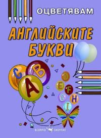 Английските букви