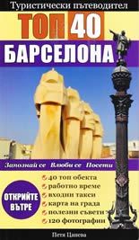 ТОП 40 Барселона - туристически пътеводител