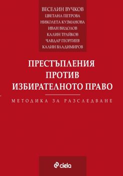 Престъпления против избирателното право -  методика за разследване