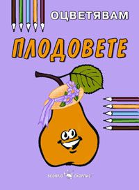 Плодовете - Книжка за оцветяване