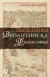 Византийска философия - Георги Каприев - Изток - Запад - онлайн книжарница Сиела | Ciela.com