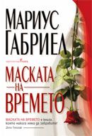 Маската на времето