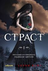 Паднали ангели: Страст - книга 3