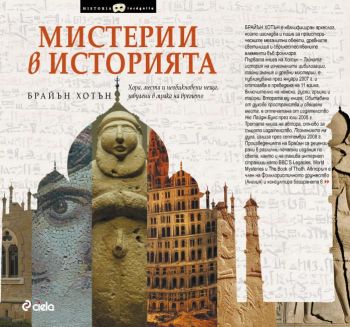 МИСТЕРИИ В ИСТОРИЯТА. Хора, места и необикновени неща, забулени в мрака на времето