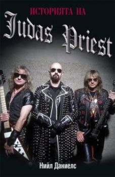 Историята на Judas Priest