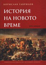 История на Новото време. Курс лекции