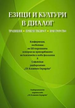 Езици и култури в диалог. Традиции. Приемственост. Новаторство