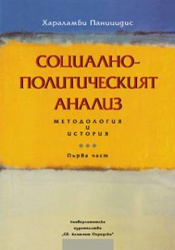 Социално-политическият анализ. Методология и история. Първа част