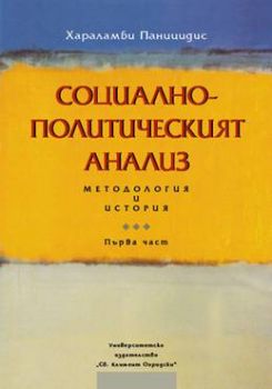 Социално-политическият анализ. Методология и история. Първа част