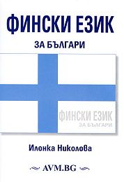 Фински език за българи + CD