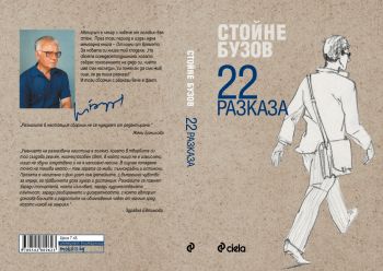 22 РАЗКАЗА