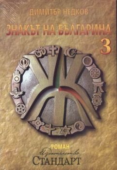 Знакът на българина - книга 3