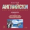 Научи сам английски - двоен aудио CD