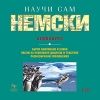 Научи сам немски CD