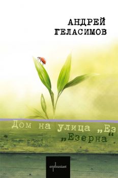 Дом на улица Езерна