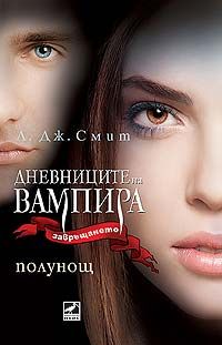 ДНЕВНИЦИТЕ НА ВАМПИРА. ЗАВРЪЩАНЕТО: Полунощ - книга 7