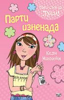 Парти изненада  - книга 5