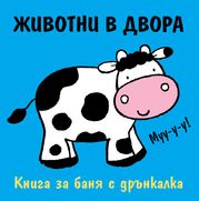 Животни в двора - книжка за баня