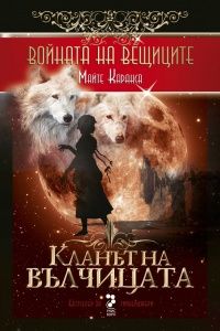 Войната на вещиците -  книга 1: Кланът на вълчицата