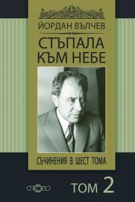 Стъпала към небе - том 2