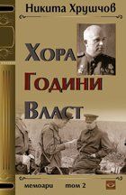 Хора, години, власт. Мемоари - том 2