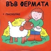 Във фермата