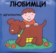 Любимци