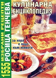 Кулинарна енциклопедия - 1555 избрани рецепти