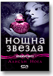 Безсмъртните: Нощна звезда - книга 5