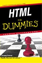 HTML For Dummies -  кратко ръководство