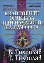 Квантовите огледала или началото на началата