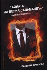 Тайната на Белия Саламандър