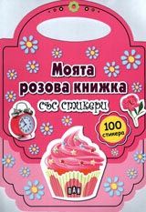 Моята розова книжка със стикери