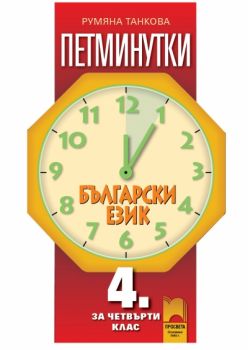 Петминутки по български език за 4. клас
