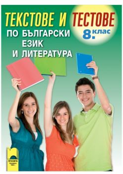 Текстове и тестове по български език и литература за 8. клас