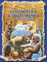 Златни приказки: Златокоска и трите мечки и други приказки