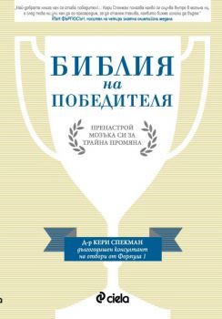 БИБЛИЯ НА ПОБЕДИТЕЛЯ. ПРЕНАСТРОЙ МОЗЪКА СИ ЗА ТРАЙНА ПРОМЯНА