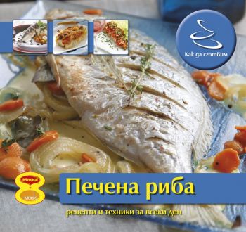 Как да сготвим: Печена риба