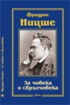 За човека и свръхчовека