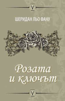 Розата и ключът