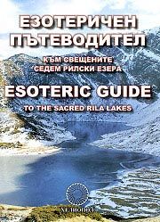 Езотеричен пътеводител към свещените Седем Рилски езера/ Esoteric Guide to the Sacred Rila Lakes