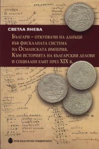 Българи - откупвачи на данъци във фискалната система на Османската империя. Към историята на българския делови и социален елит през XIX век