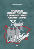 Управление на човешките ресурси във въоръжените сили на РБ.