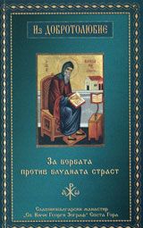 За борбата против блудната страст: сборник с поучения на свети Отци от 1 и 2 том на Добротолюбие