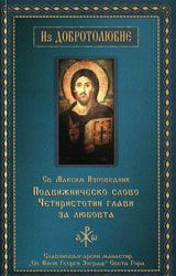 Подвижническо слово. Четиристотин глави за любовта