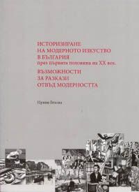 Историзиране на модерното изкуство в България през първата половина на XX век